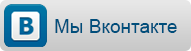Мы Вконтакте Мы Вконтакте