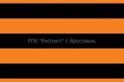 флаг георгиевская лента