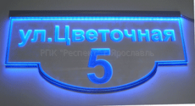 табличка адресная с подсветкой